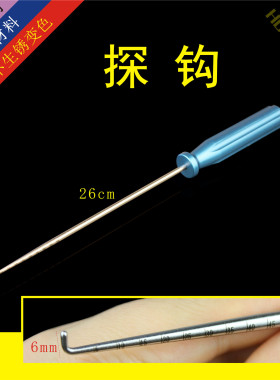 探钩 钩针 探针 骨科器械 医用 运动医学 交叉韧带重建 PCL DCL
