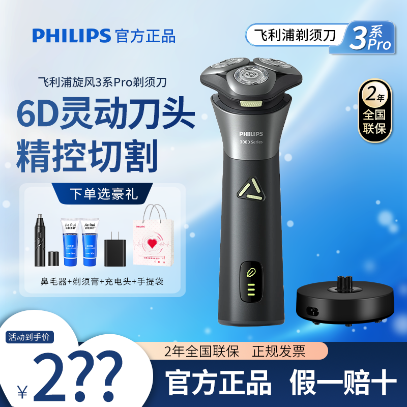 【父亲节礼物】飞利浦旋风3系Pro剃须刀S3883整机水洗进口刀头