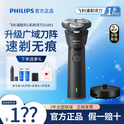 飞利浦剃须刀S1883旋风1系Pro整机水洗进口刀头正品2026送礼推荐