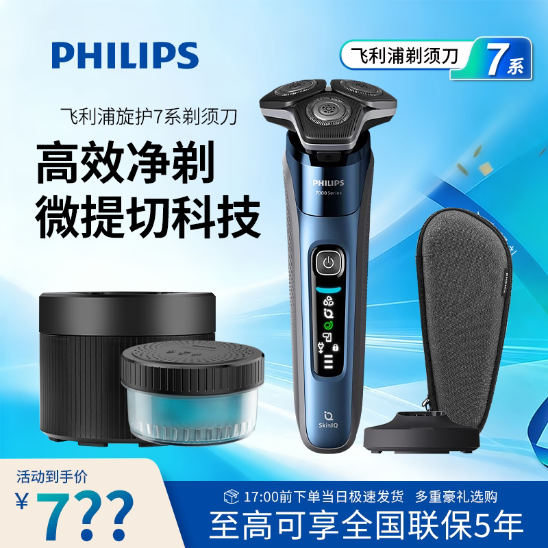 【旋护7系】飞利浦剃须刀S7388男士刮胡刀蜂巢7系Pro送男友礼物