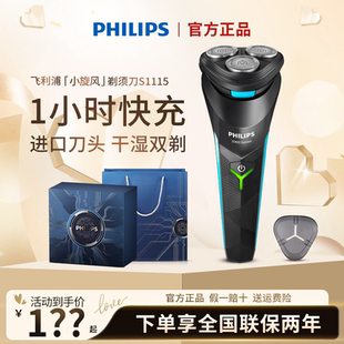 飛利浦電動剃須刀S1115充電式 男士 刮胡刀2025新款 送男友S1213 正品