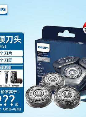 飞利浦电动剃须刀刀头SH91/71原装替换刀片配件8系9系S8850/S9933
