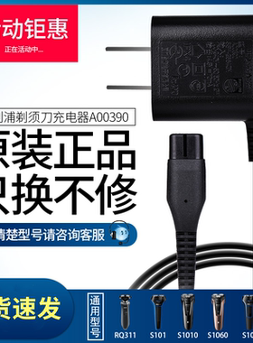 飞利浦剃须刀原装充电器A00390适用S510/QP2527/S1010/S331/RQ311