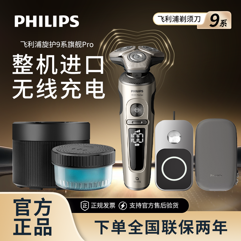 【旋护9系Pro】飞利浦剃须刀整机荷兰进口高端9系SP9873/SP9830