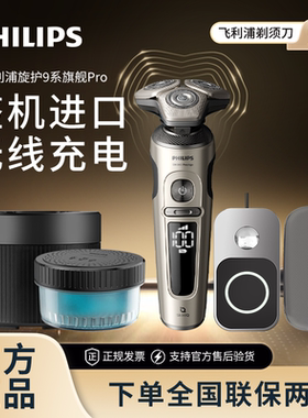 【旋护9系Pro】飞利浦剃须刀高端9系SP9873整机荷兰进口送礼推荐