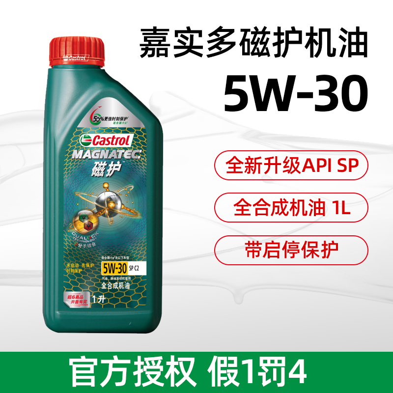 嘉实多机油全新磁护5W30全合成汽车机油C2发动机润滑油SP级1L正品