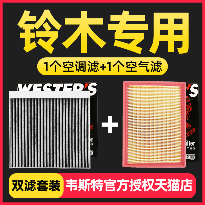 铃木锋驭启悦维特拉骁途雨燕天语SX4速翼特新奥拓空气空调滤芯格
