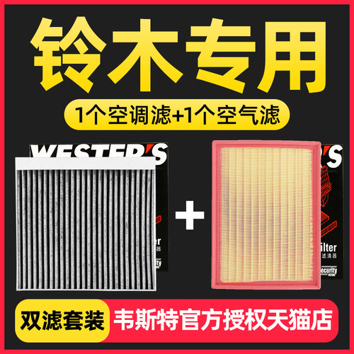 铃木锋驭启悦维特拉骁途雨燕天语SX4速翼特新奥拓空气空调滤芯格