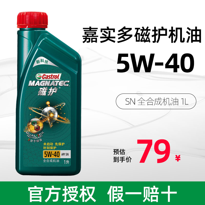 嘉实多机油新磁护5W-40 1L全合成润滑油SN级汽车保养机油正品