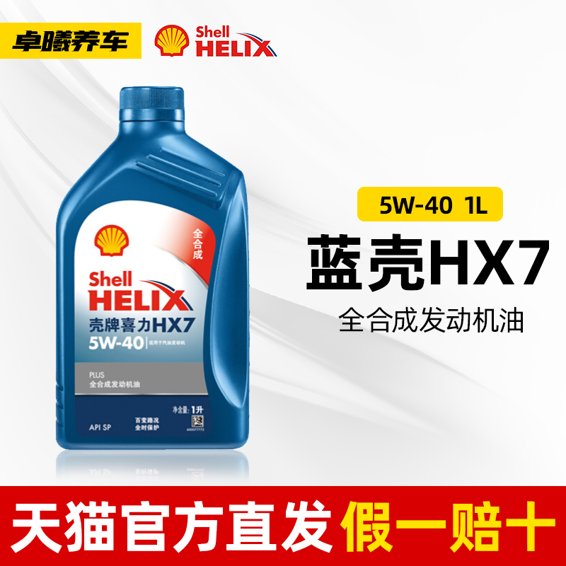 壳牌机油蓝壳喜力HX7全合成