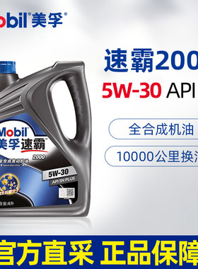 美孚速霸2000全合成机油5W30 4L SN PLUS汽车发动机润滑油正品
