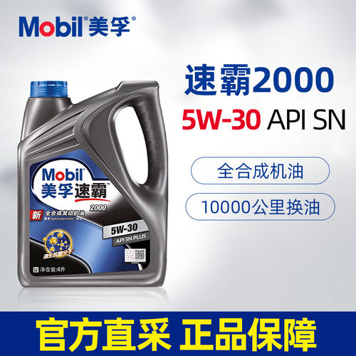 美孚速霸2000全合成机油5W30 4L SN PLUS汽车发动机润滑油正品-封面