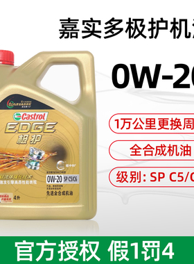 嘉实多极护钛流体0W20机油全合成SPC5/C6国六汽车润滑油4L 5L正品