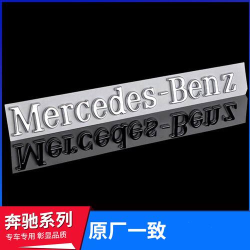 适用奔驰车标贴梅赛德斯字母标Mercedes-Benz英文标后尾车贴标志