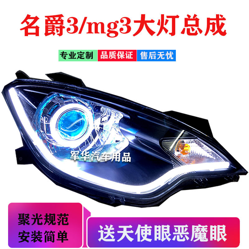 适用于11-15款名爵3大灯总成改激光透镜矩阵LED大灯mg3透镜天使眼