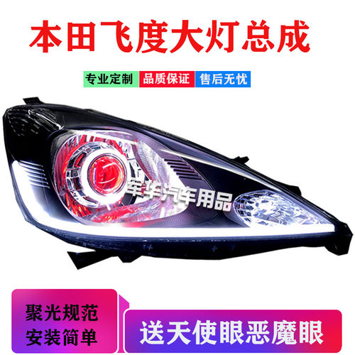 09适用飞度大灯总成改海透镜hid