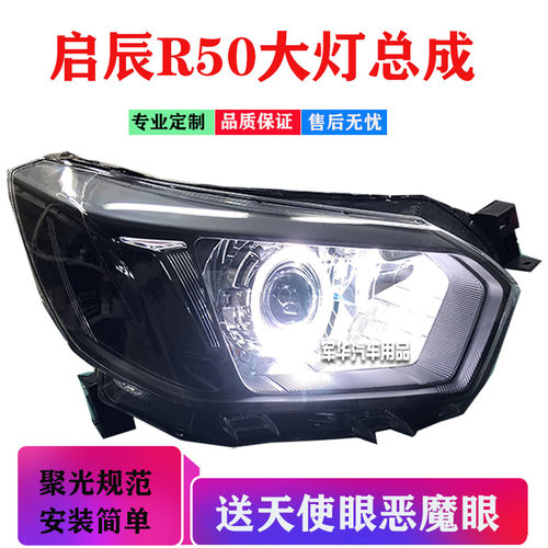 适用于启辰r50大灯总成led透镜