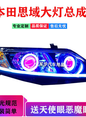 适用于思域大灯总成改4透镜天使眼恶魔眼日行灯hid氙气灯LED大灯