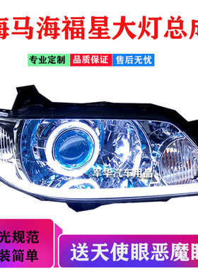 适用海马323福星大灯总成透镜