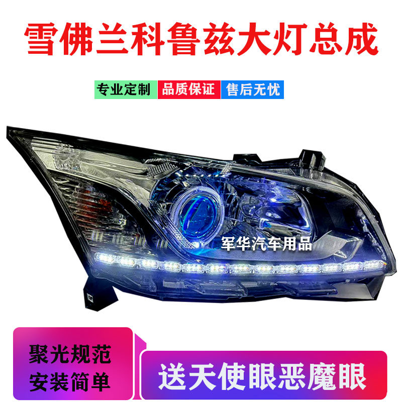 15款经典科鲁兹大灯总成改装LED双光透镜激光矩阵天使眼日行灯