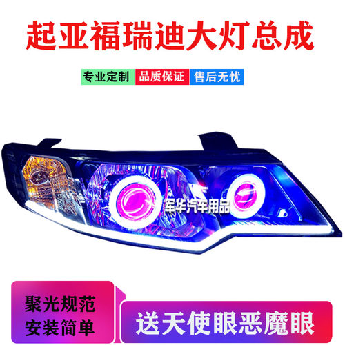 适用于起亚福瑞迪大灯总成改LED透镜天使恶魔眼hid氙气灯日行灯 - 封面