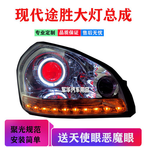 适用现代途胜大灯总成改天使眼