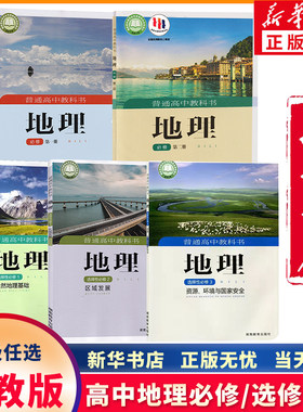 新华正版高中湘教版地理任选年级