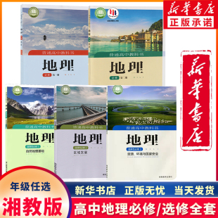 【科目任选】新华正版新教材版高中湘教版地理必修一二+选择性必修一二三湘教高中地理书全套5本课本新版教材 选修123湖南教育出版