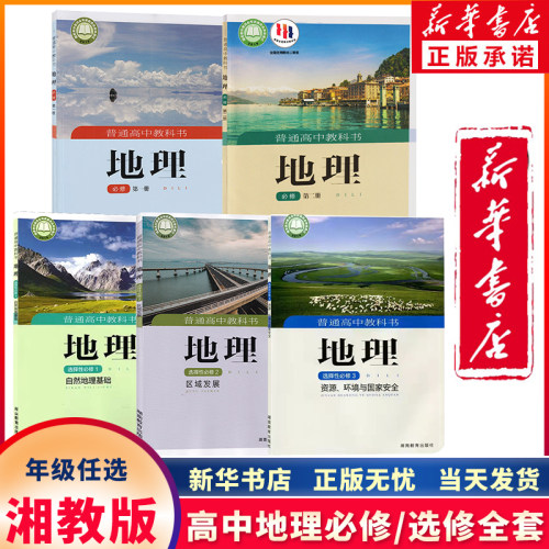 新华正版高中湘教版地理任选年级