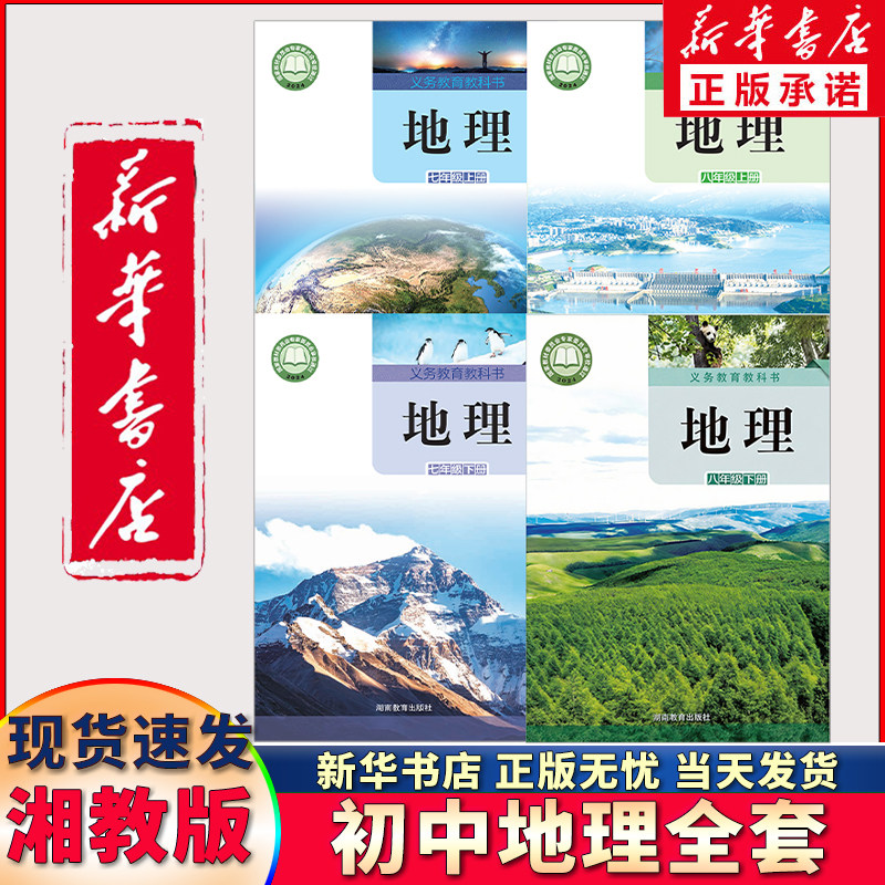 【新华书店正版】新版湘教版初中地理全套4本七八九年级上下册地理书789年级初一二三年级上下学期地理书课本教材教科书湖南教育