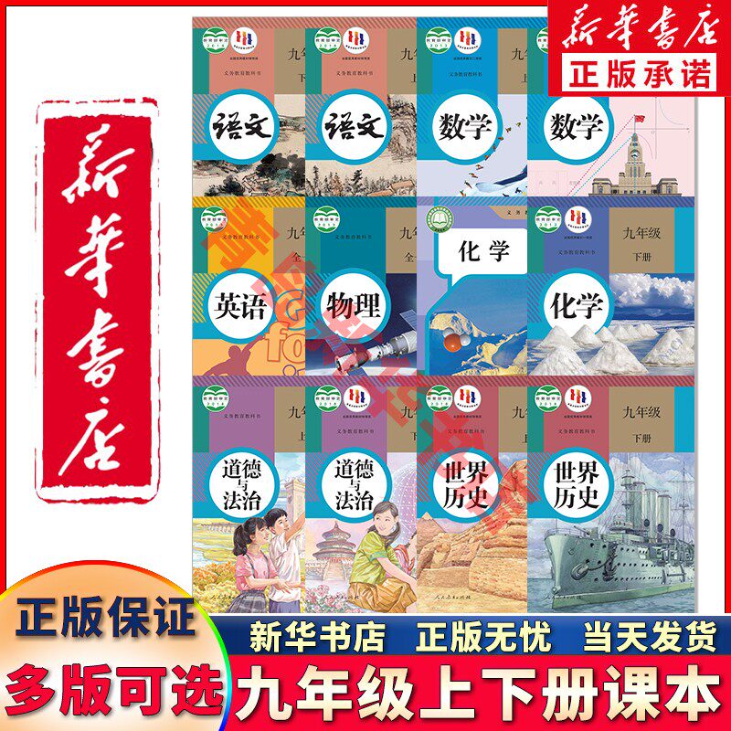 可单选新华正版九年级上下册课本全套人教版九年级上下册语文数学英语物理化学历史道德与法治全套7本初三3上下册教材教科书课本