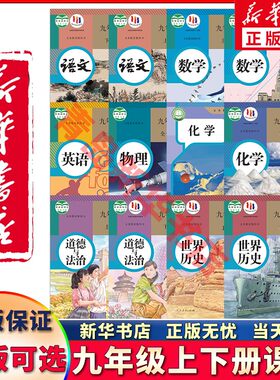 新华正版九年级上下册课本可单选