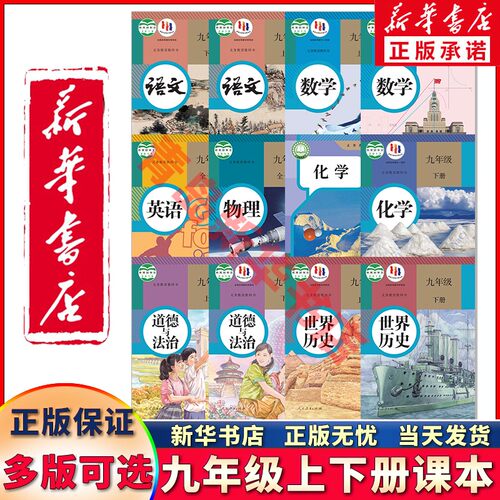 新华正版九年级上下册课本可单选