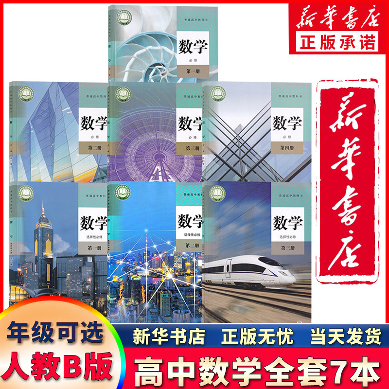 新华正版可单选】高中数学人教B版全套7本数学必修第一二三四册选择性必修第一二三册高一二三上下学期数学必修选修1234书课本教材