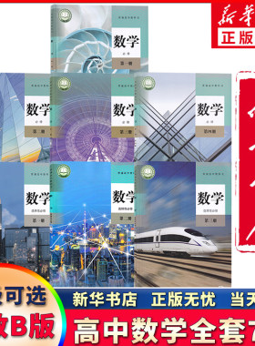 新华直销高中人教B版数学可单选