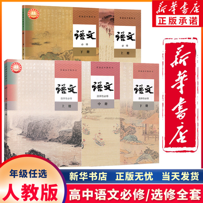 新华正版高中语文全套任选年级