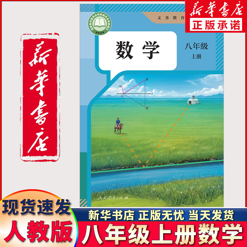 新华书店正版新版八年级上册数学课本八上数学书人教版初中初二数学8年级上学期人教部编版人民教育出版社人教版教科书教材8上复习