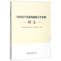 Interpretation of the regulations of the Communist Party of China on the establishment of institutions