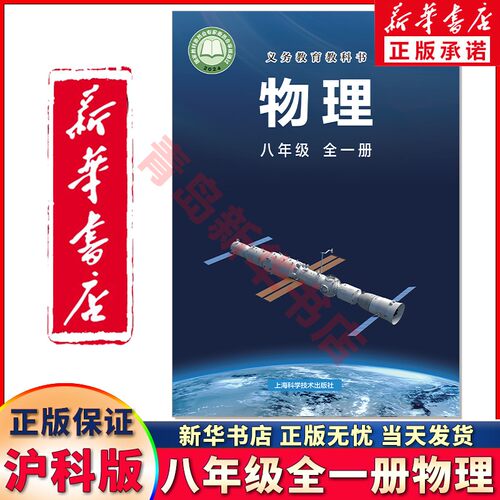 新华正版八年级全一册沪科版物理