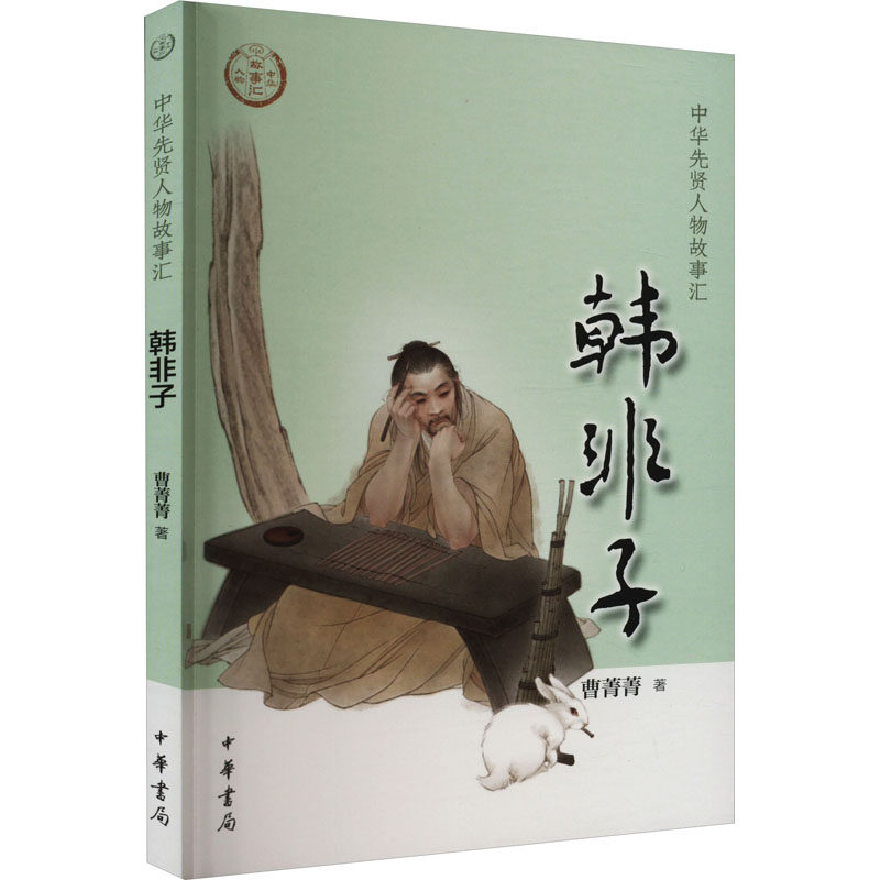 韩非子 中华书局 曹菁菁 著高性价比高么？