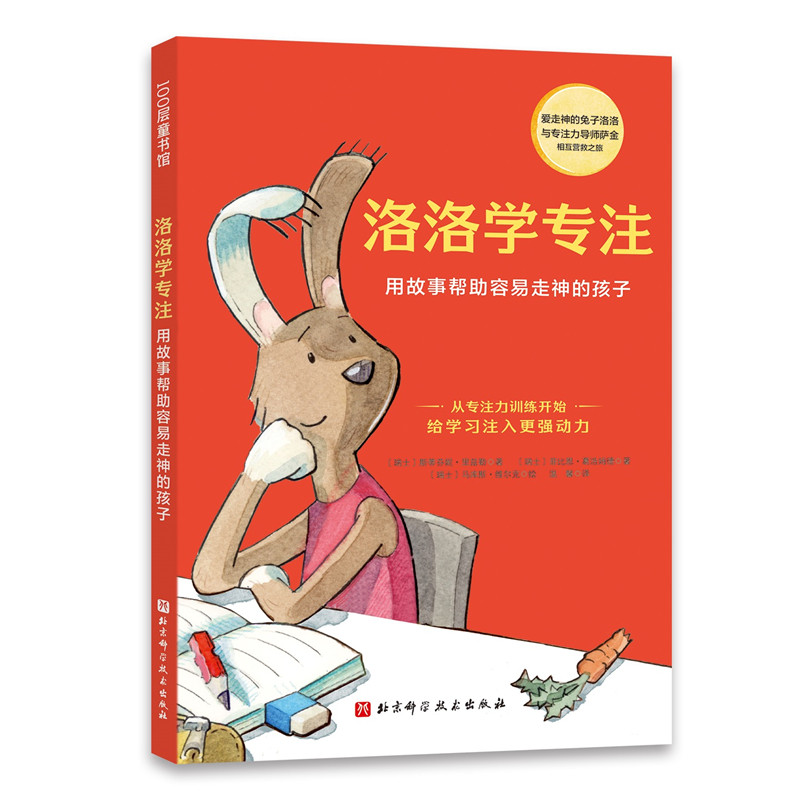 洛洛学专注(德国畅销专注力培养童话用故事帮助容易走神的孩子为学习注入更强动力)属于什么档次？