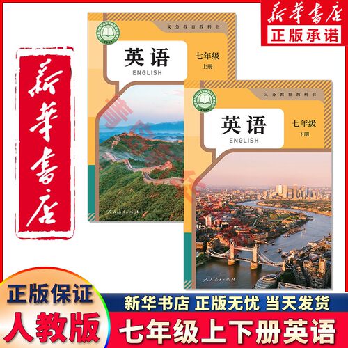 新华正版七上下册2本人教版英语