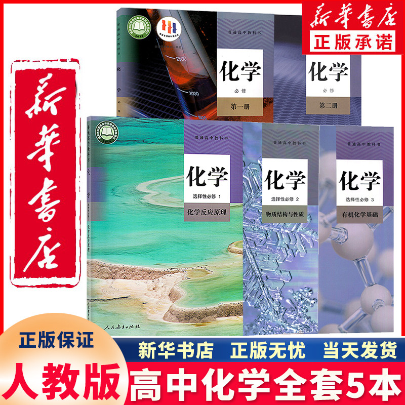 新华书店正版 2023新课改新版高中化学必修一二册加选择性必修一二三册全套5本人教版高中化学书课本教材教科书全套人民教育出版社怎么看?