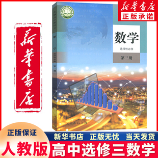 新华书店正版新版高中数学选择性必修3三课本人教版高二高三数学教材教科书A版a选择性必修第三册高中数学书选修3数学选择性必修三