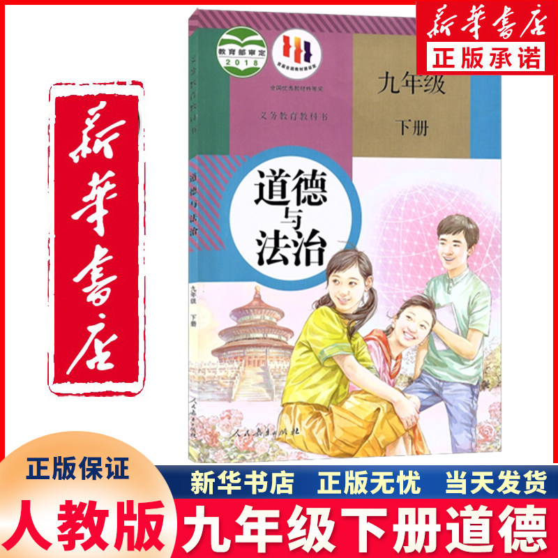 新华正版2023新版人教版九年级下册政治书课本初三年级下学期部编版道德与法治教材教科书人教部编版九下道德人教版9年级下册政治使用感如何?