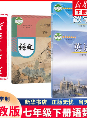 新华正版七年级下册语数英54学制
