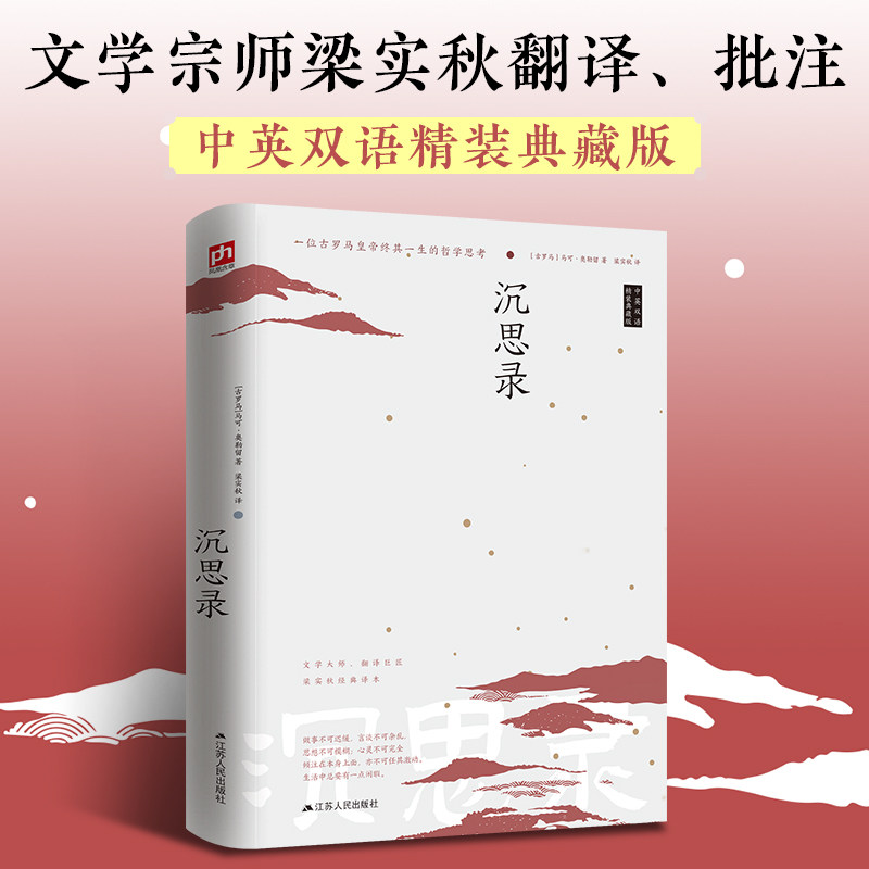 沉思录（ 文学大师翻译巨匠梁实秋经典译本，中英双语精装典高性价比高么？