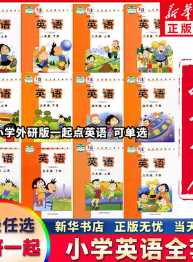 新华正版小学外研版英语全套任选