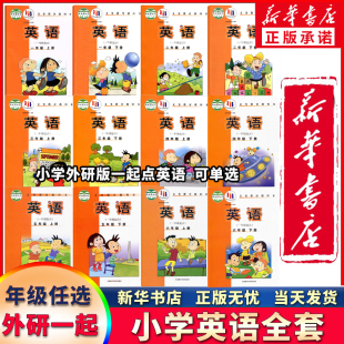 新华正版可单选】外研社版小学英语一二三四五六年级上册下册英语课本书教材一起点全套12本一下二下三下英语四下五下六下英语外研