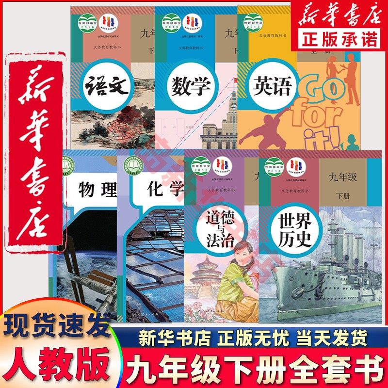 新华正版新版九年级下册课本全套人教版语文数学英语物理化学历史政治道德全套九下人民教育出版社部编版教材教科书初三全套书七本